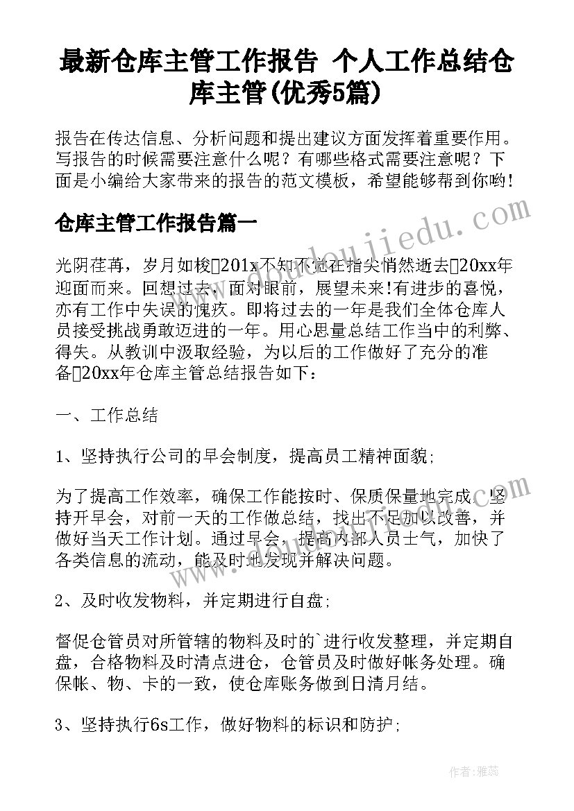 最新仓库主管工作报告 个人工作总结仓库主管(优秀5篇)