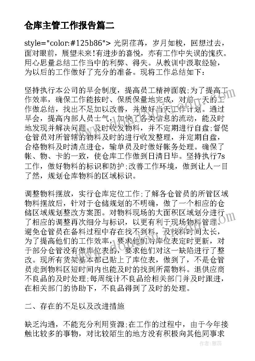 最新仓库主管工作报告 个人工作总结仓库主管(优秀5篇)