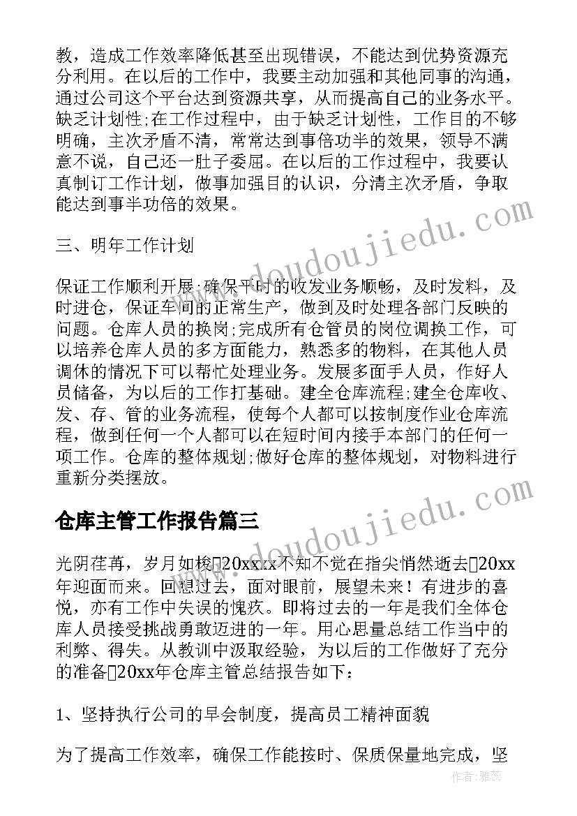 最新仓库主管工作报告 个人工作总结仓库主管(优秀5篇)