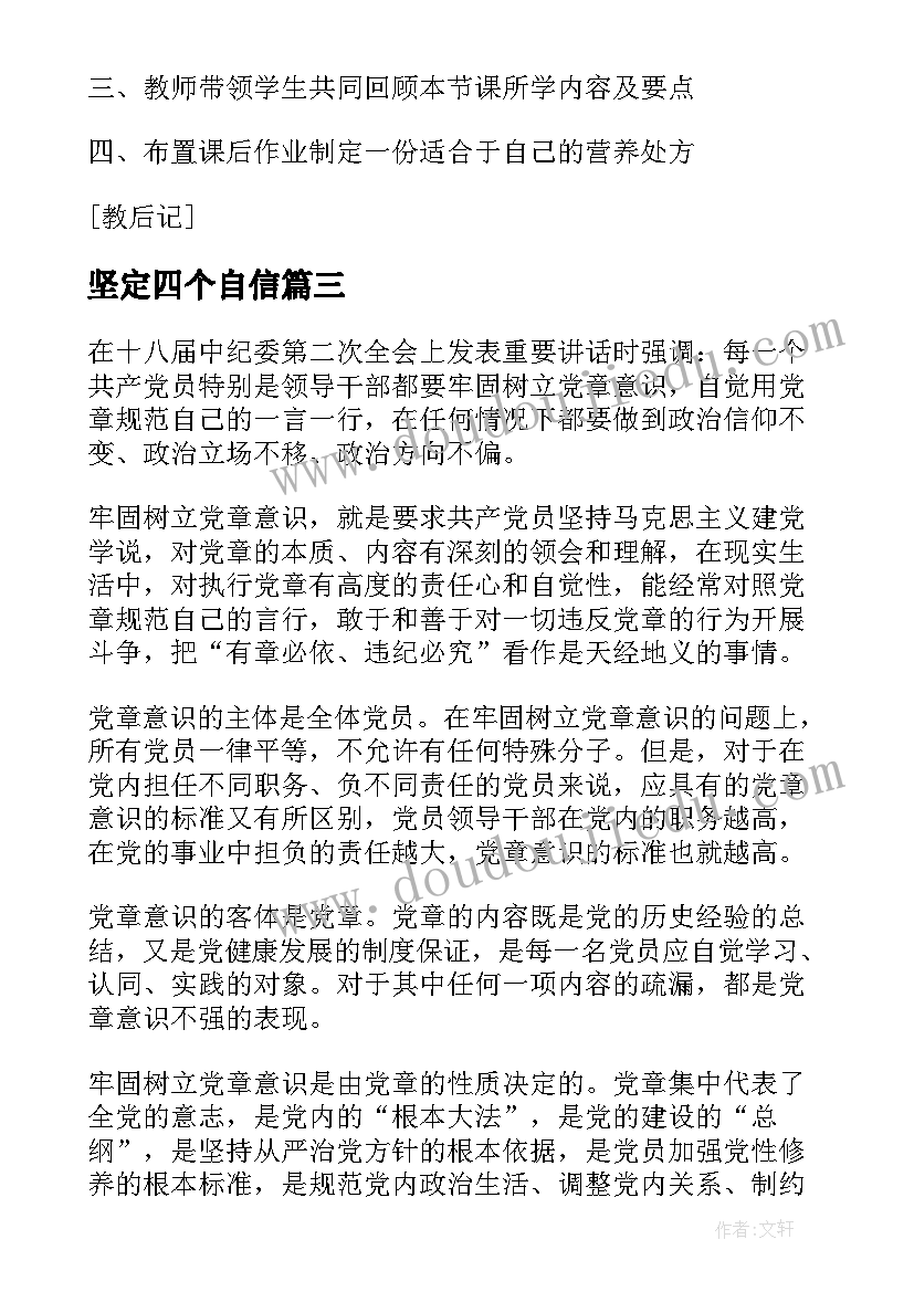 2023年坚定四个自信 三个牢固树立教师心得体会(大全9篇)