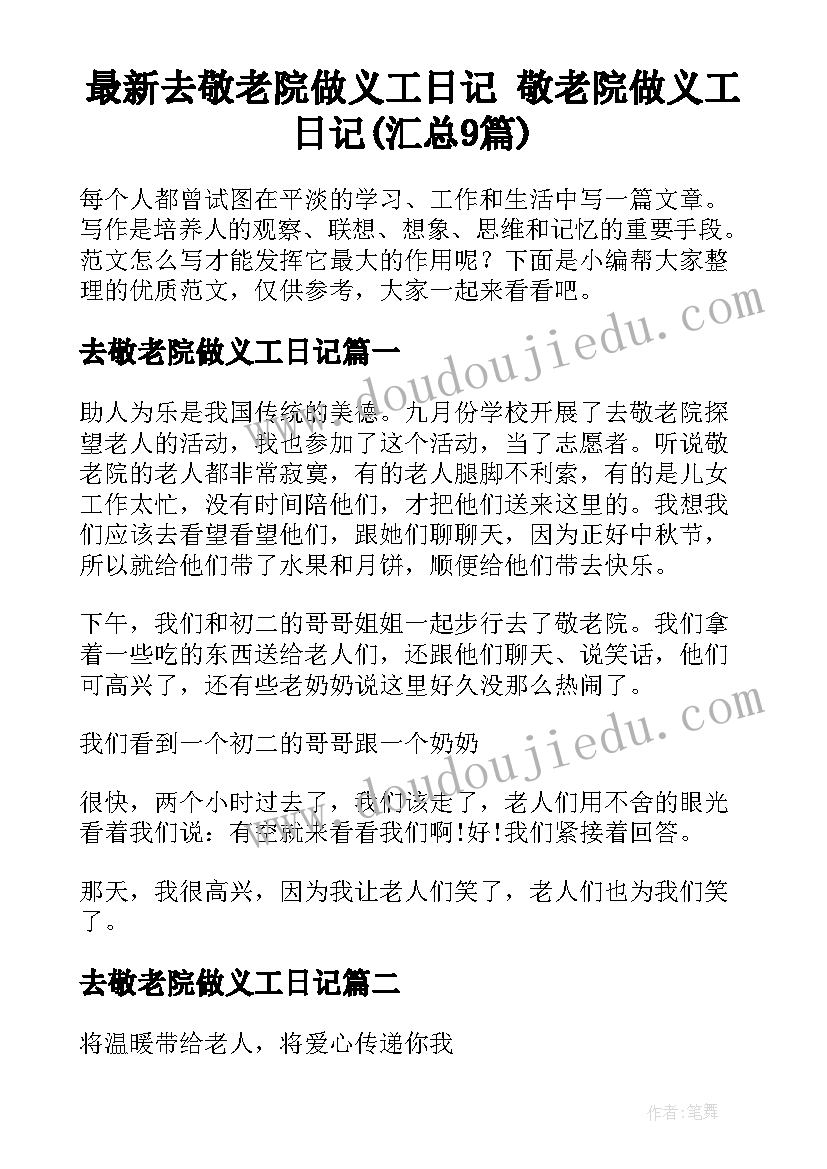 最新去敬老院做义工日记 敬老院做义工日记(汇总9篇)