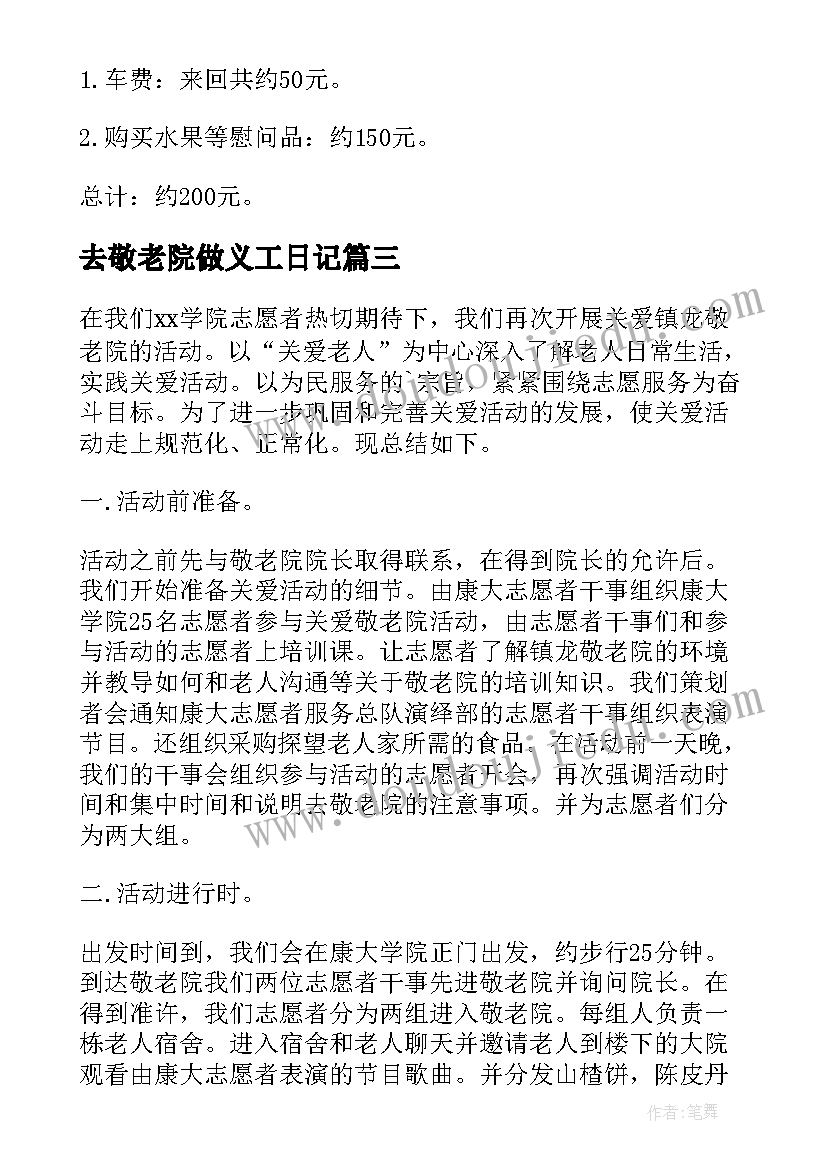 最新去敬老院做义工日记 敬老院做义工日记(汇总9篇)