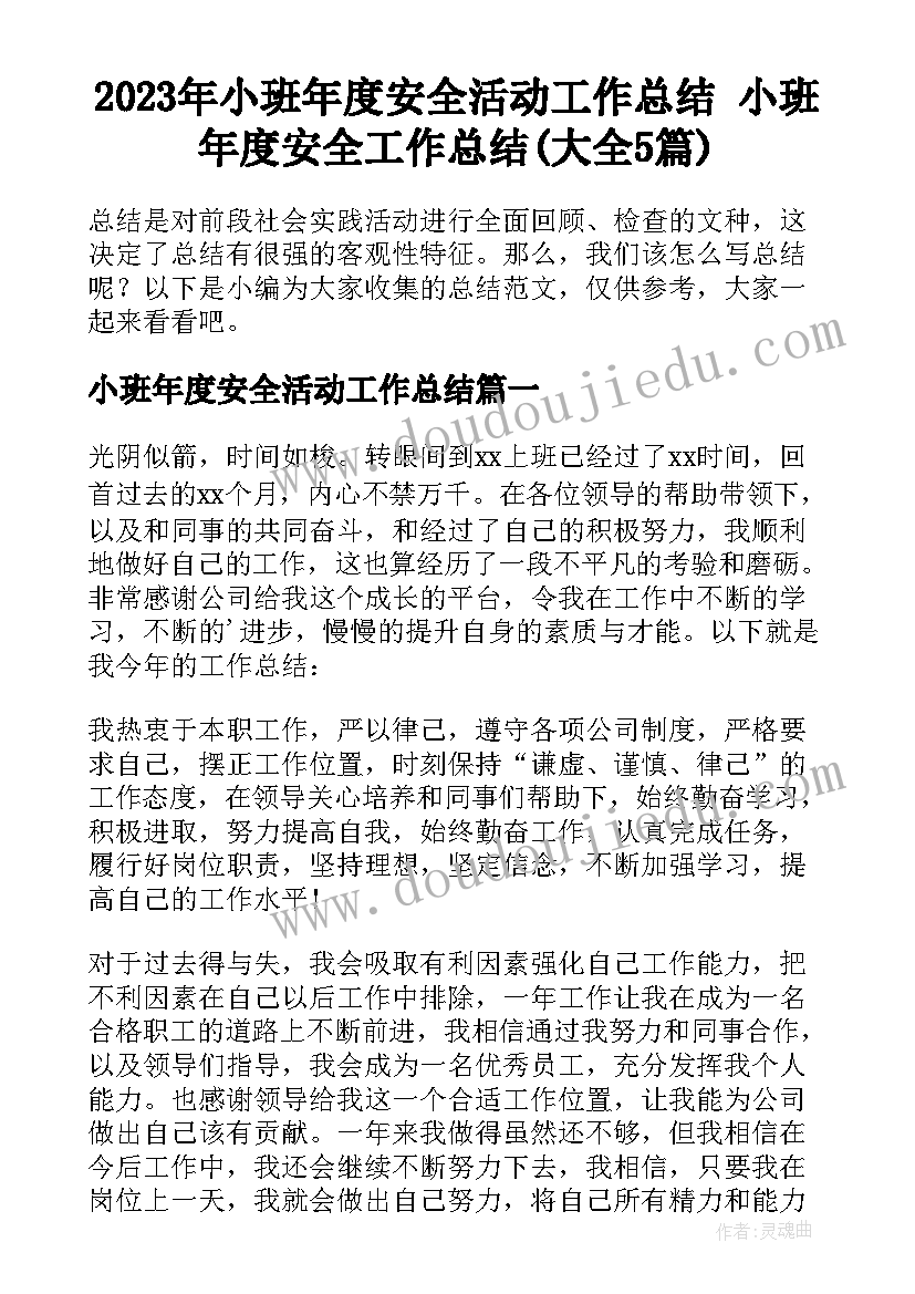 2023年小班年度安全活动工作总结 小班年度安全工作总结(大全5篇)