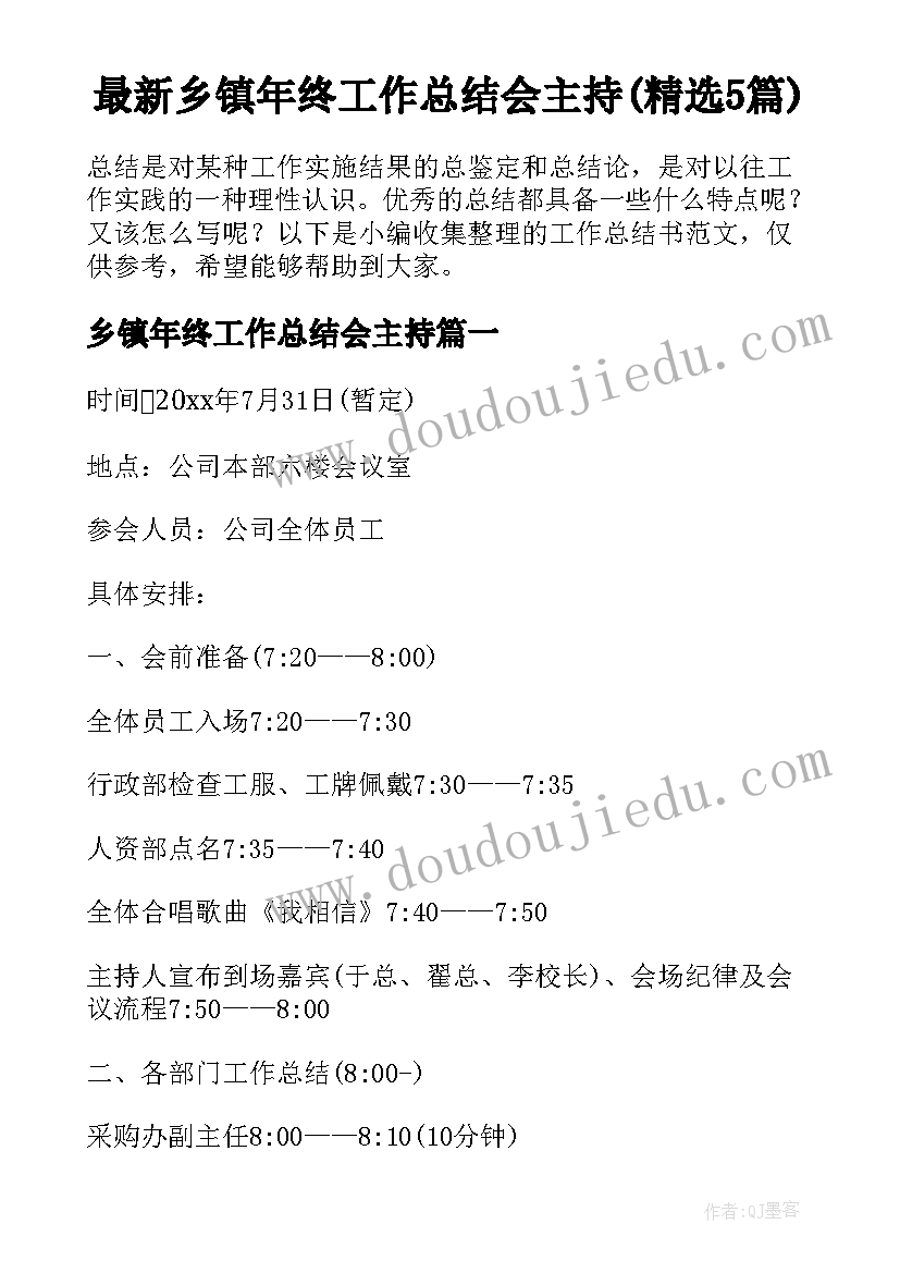 最新乡镇年终工作总结会主持(精选5篇)