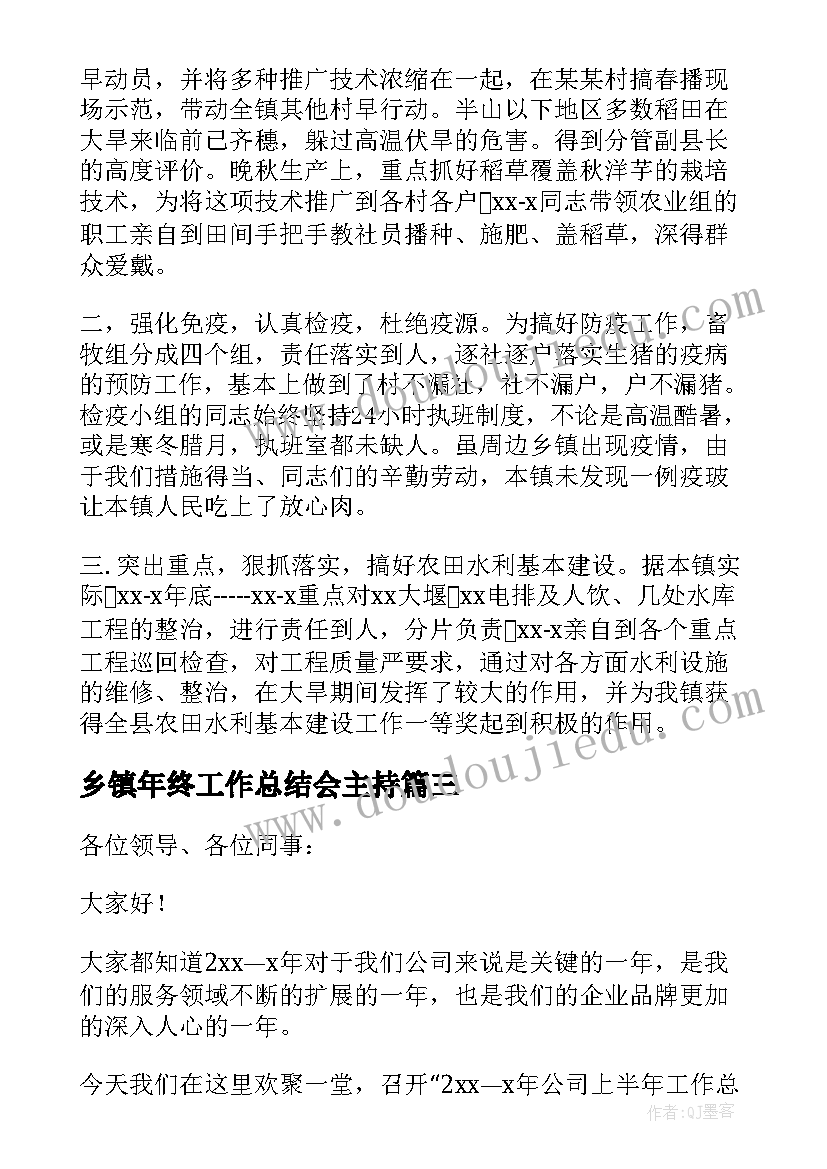 最新乡镇年终工作总结会主持(精选5篇)