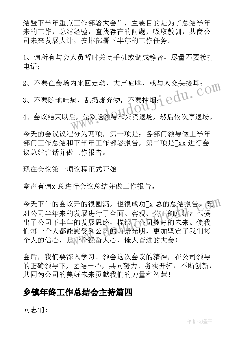 最新乡镇年终工作总结会主持(精选5篇)