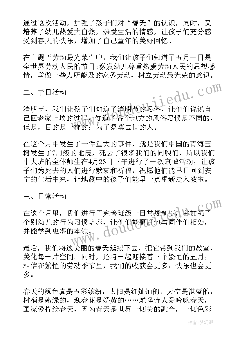 最新广西幼儿园大班四月份工作总结汇报(优秀5篇)