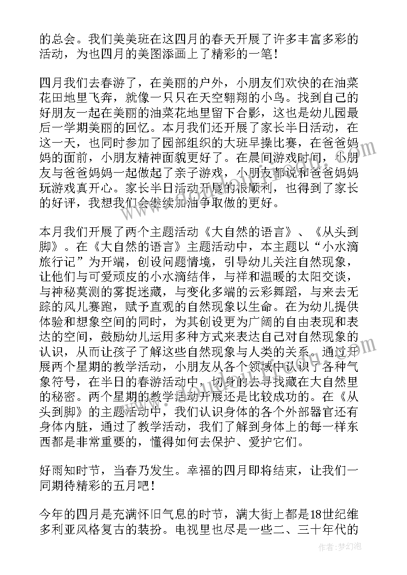 最新广西幼儿园大班四月份工作总结汇报(优秀5篇)