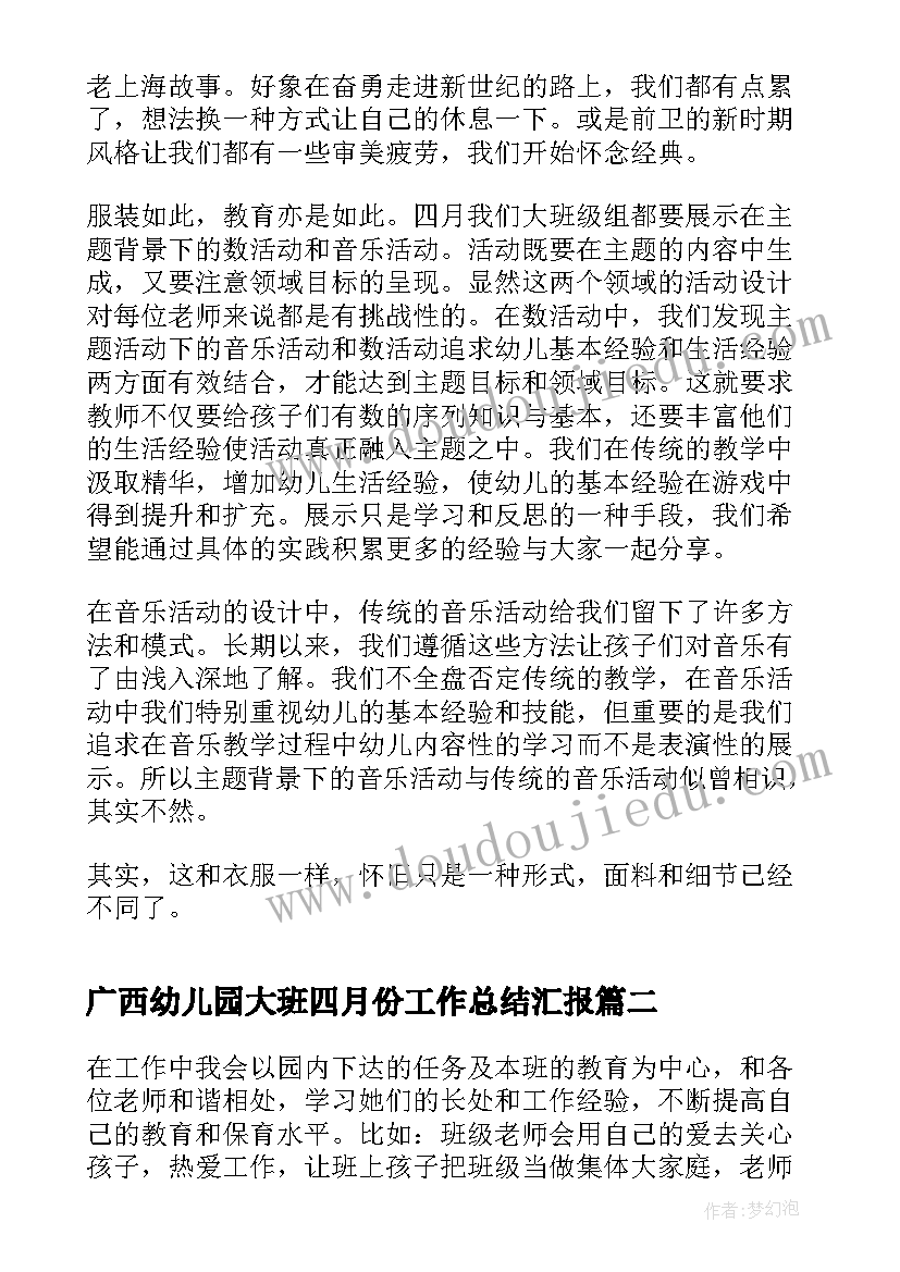 最新广西幼儿园大班四月份工作总结汇报(优秀5篇)