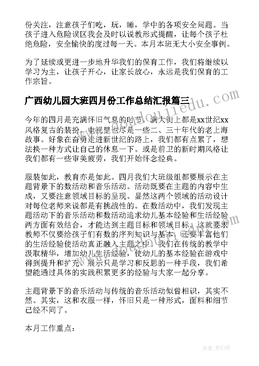 最新广西幼儿园大班四月份工作总结汇报(优秀5篇)