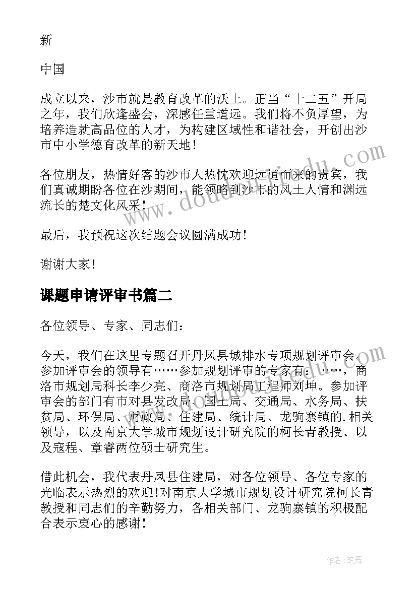 2023年课题申请评审书 课题成果评审会领导讲话稿(大全5篇)