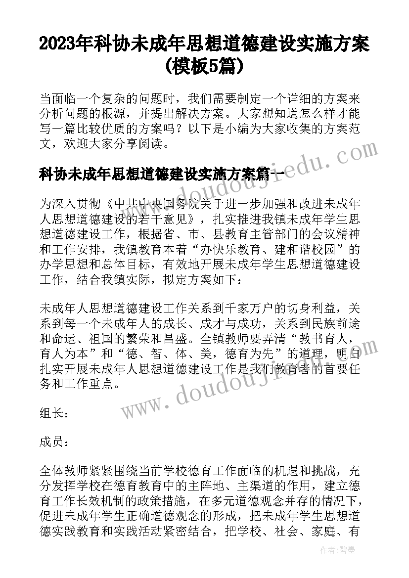 2023年科协未成年思想道德建设实施方案(模板5篇)