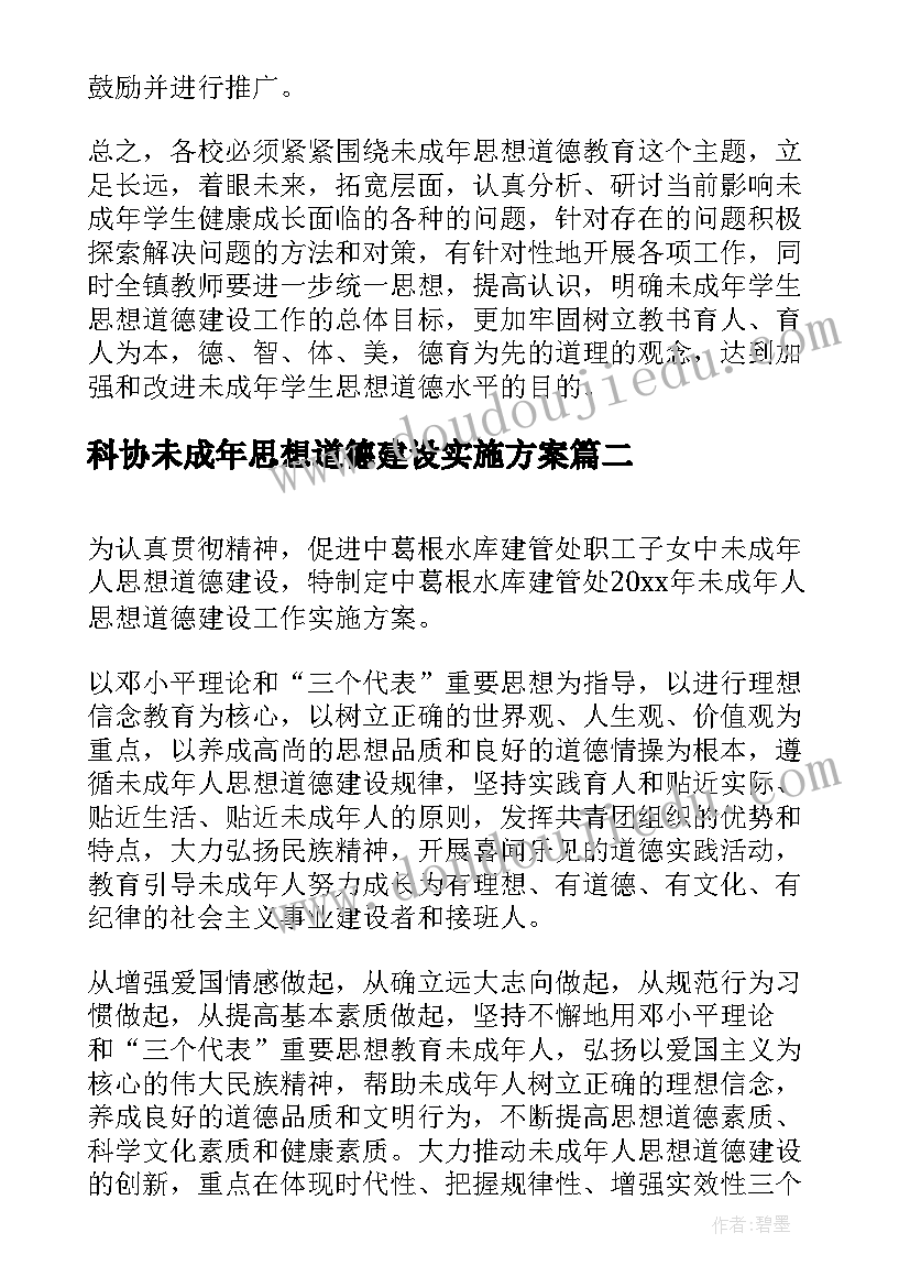 2023年科协未成年思想道德建设实施方案(模板5篇)