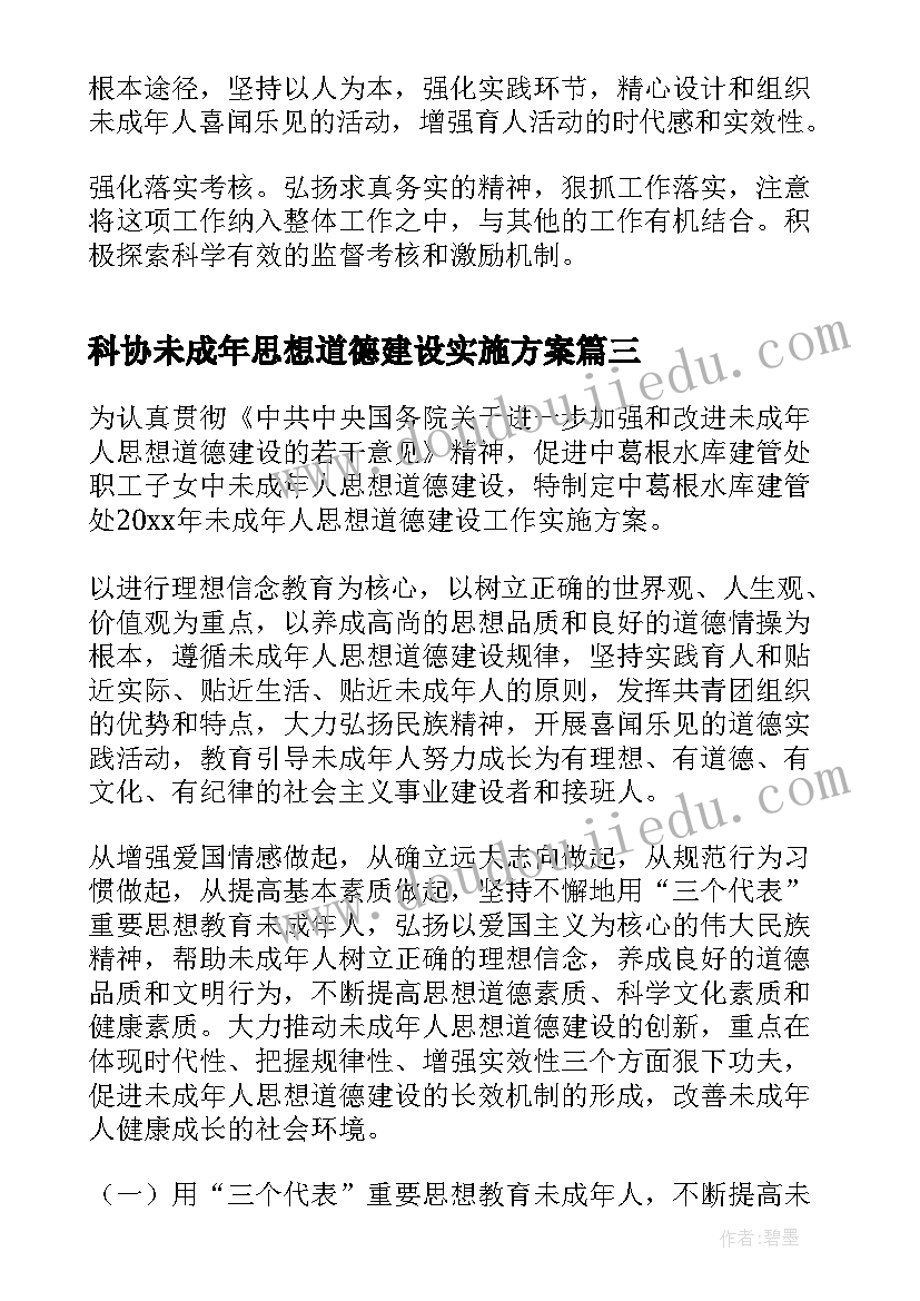 2023年科协未成年思想道德建设实施方案(模板5篇)