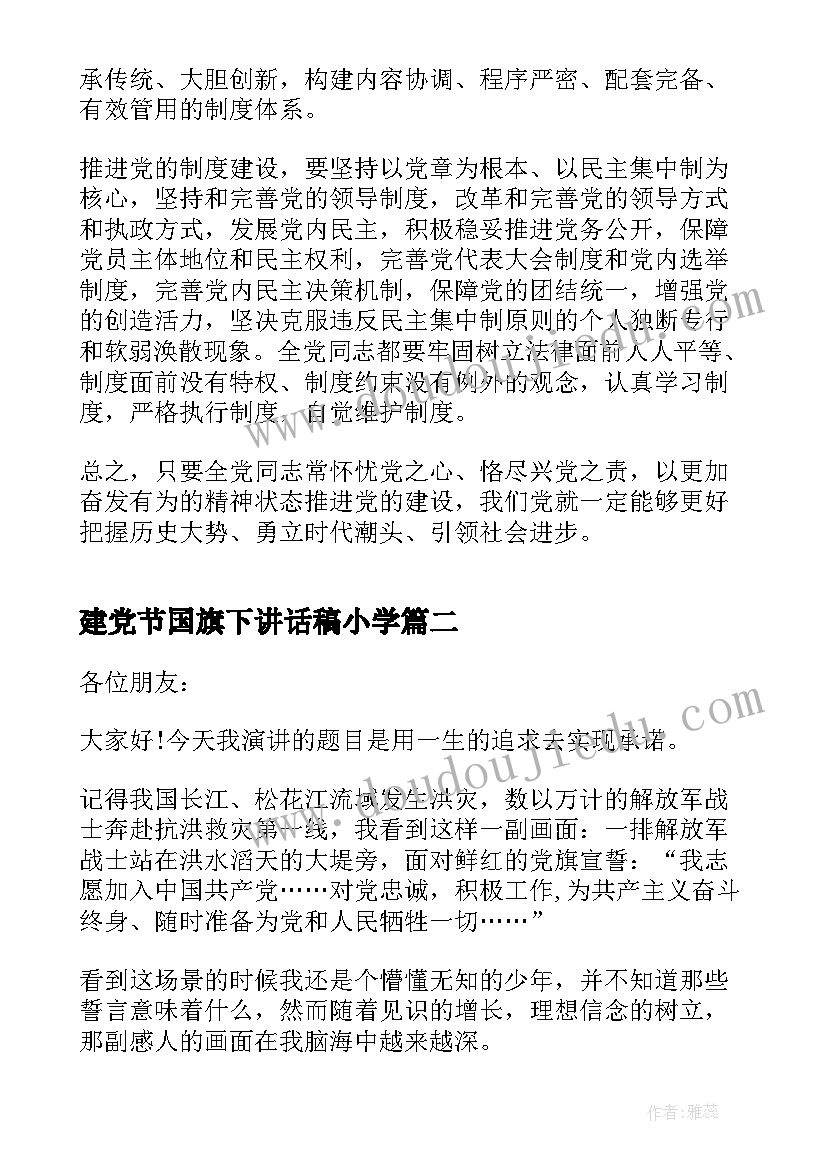 最新建党节国旗下讲话稿小学 七一建党节国旗下精彩讲话稿(汇总5篇)