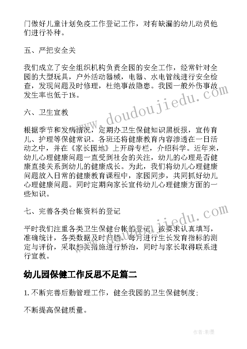 最新幼儿园保健工作反思不足 幼儿园卫生保健工作总结与反思(模板5篇)