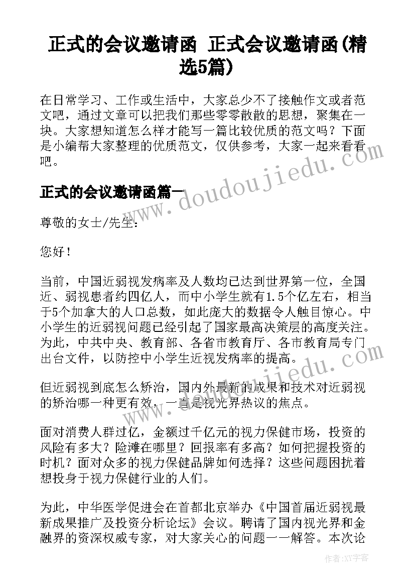 正式的会议邀请函 正式会议邀请函(精选5篇)