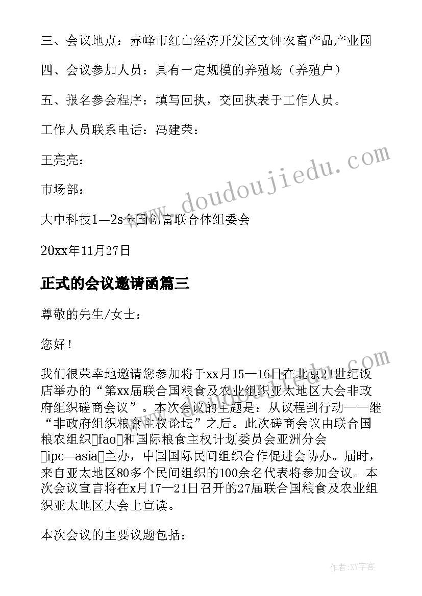 正式的会议邀请函 正式会议邀请函(精选5篇)