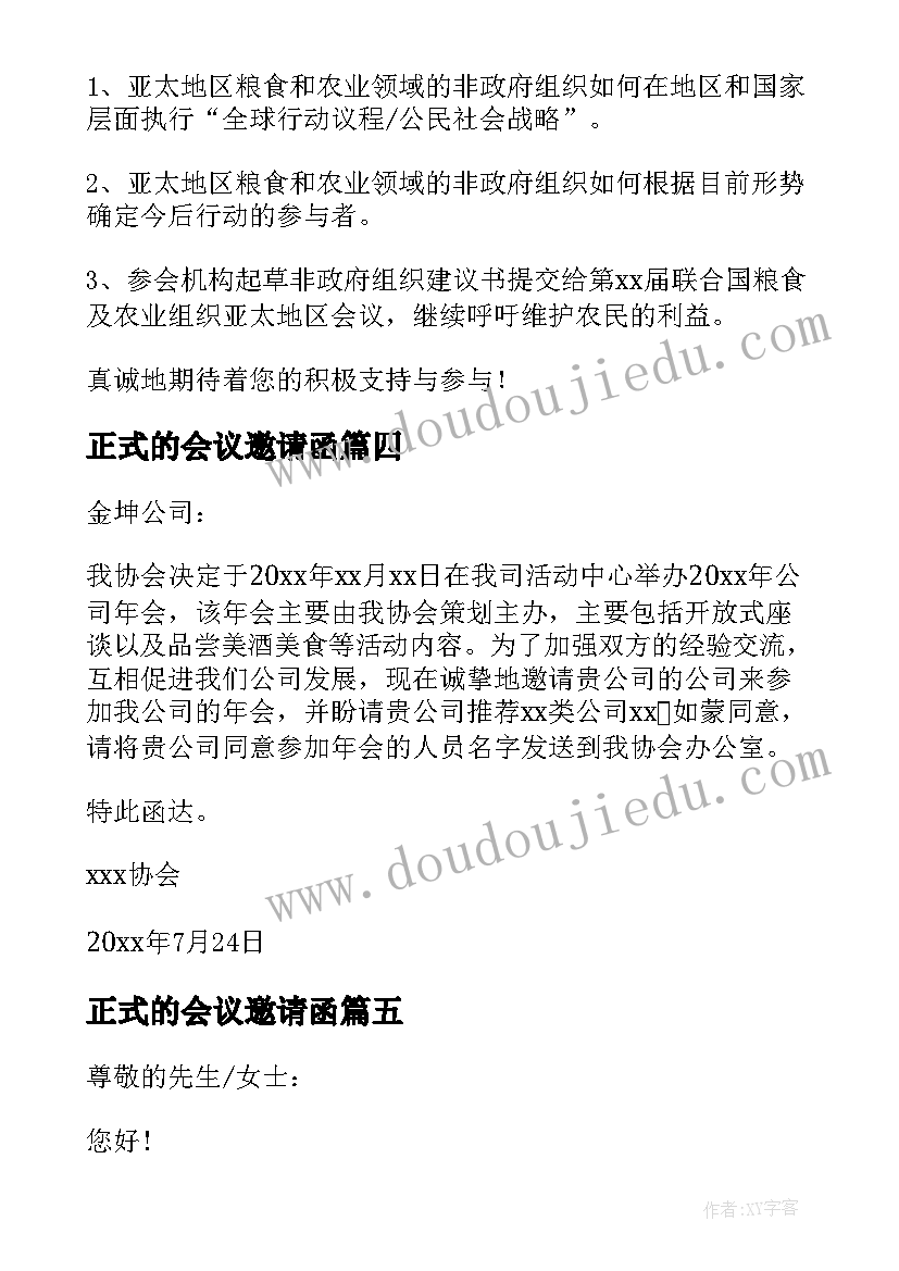 正式的会议邀请函 正式会议邀请函(精选5篇)