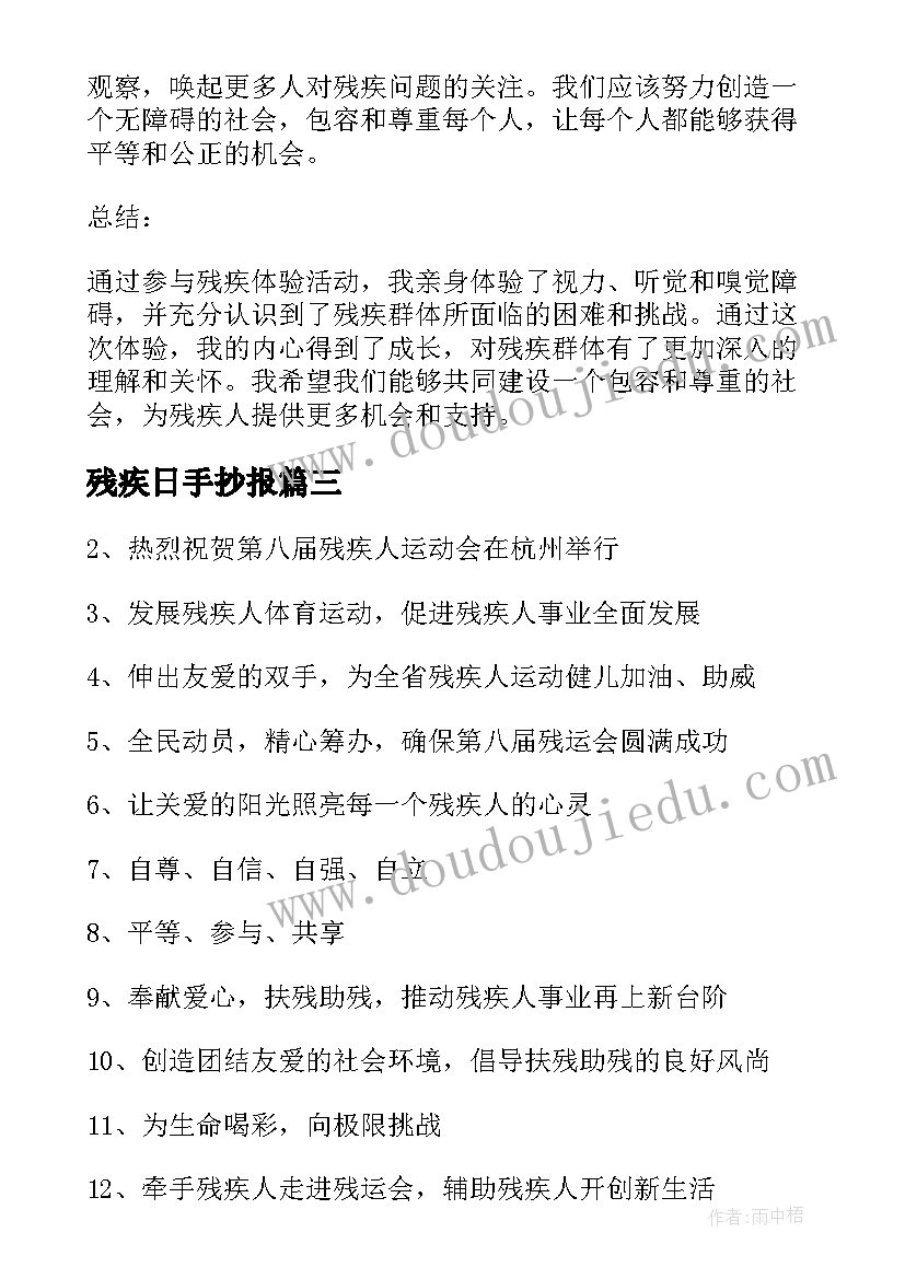 残疾日手抄报(大全7篇)