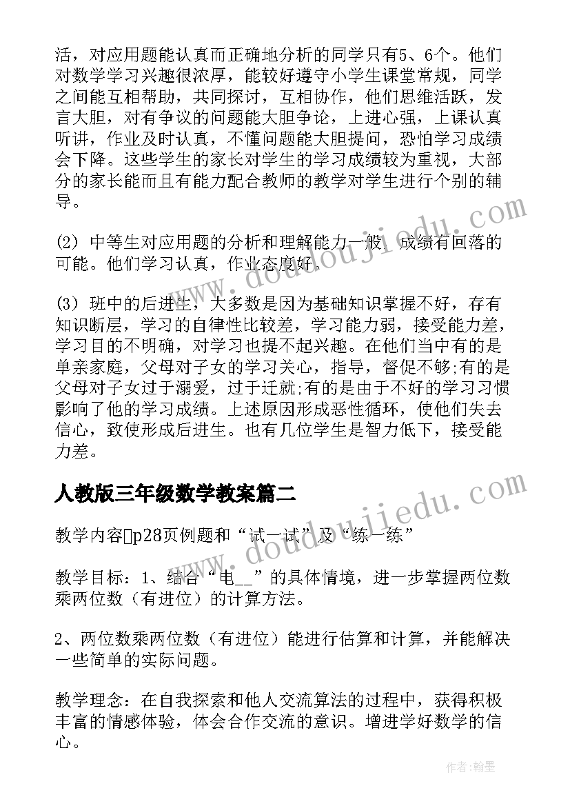 2023年人教版三年级数学教案(通用10篇)