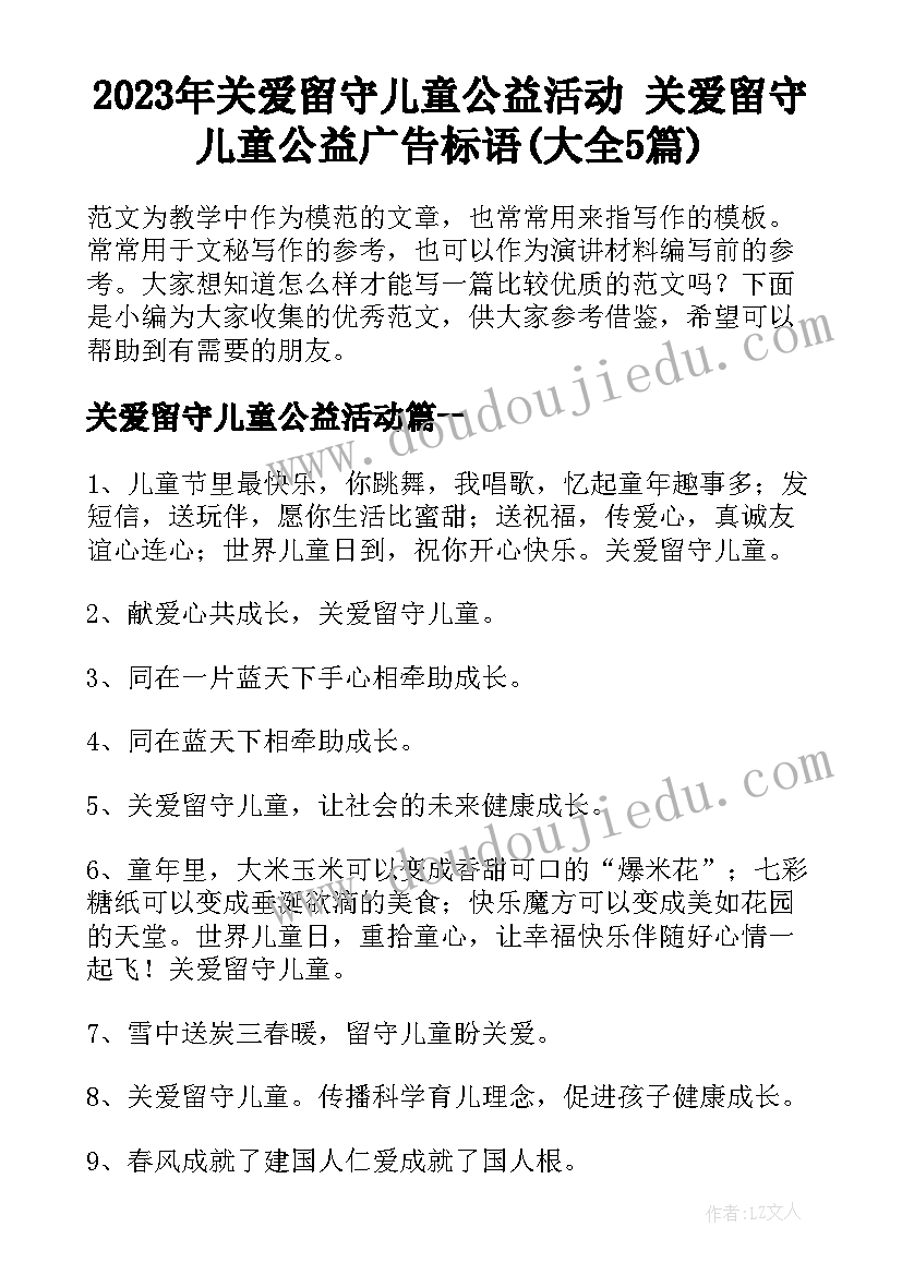 2023年关爱留守儿童公益活动 关爱留守儿童公益广告标语(大全5篇)