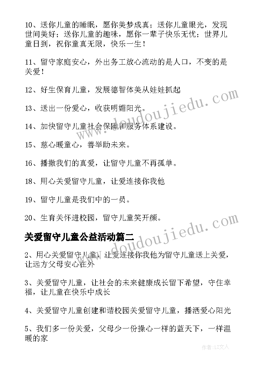 2023年关爱留守儿童公益活动 关爱留守儿童公益广告标语(大全5篇)