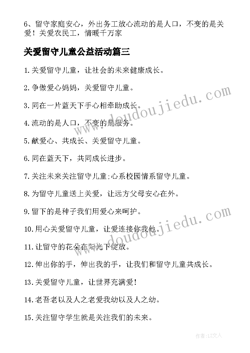 2023年关爱留守儿童公益活动 关爱留守儿童公益广告标语(大全5篇)