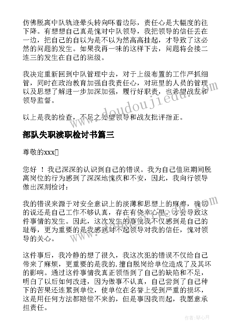 2023年部队失职渎职检讨书(通用5篇)