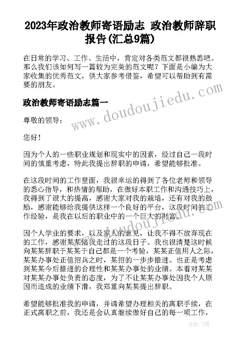 2023年政治教师寄语励志 政治教师辞职报告(汇总9篇)