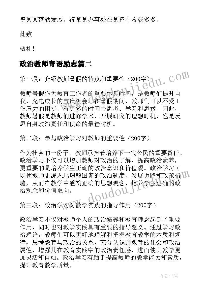 2023年政治教师寄语励志 政治教师辞职报告(汇总9篇)