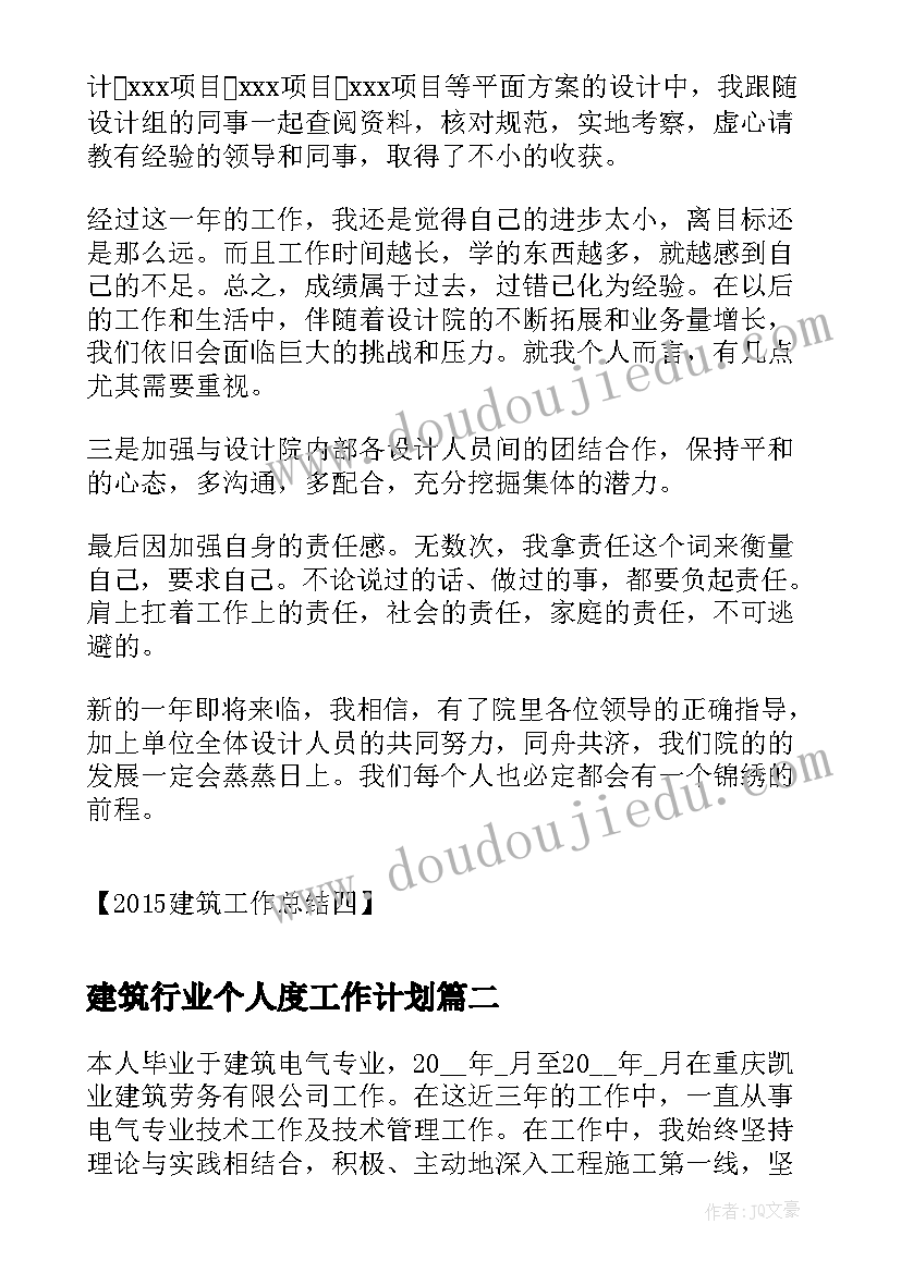 最新建筑行业个人度工作计划(实用6篇)