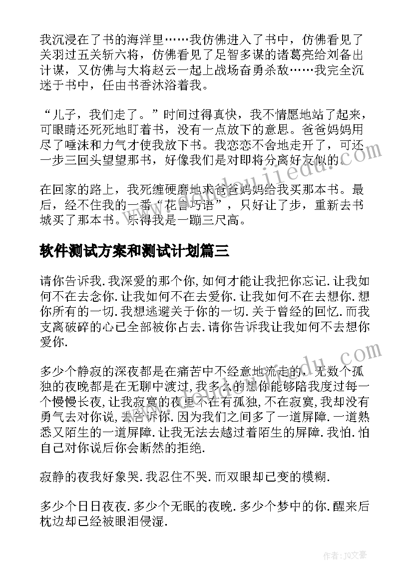 软件测试方案和测试计划 好的心得体会(优秀7篇)