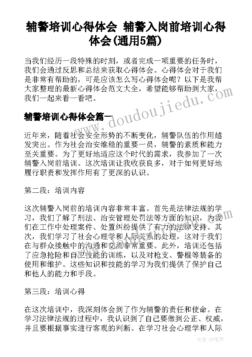 辅警培训心得体会 辅警入岗前培训心得体会(通用5篇)