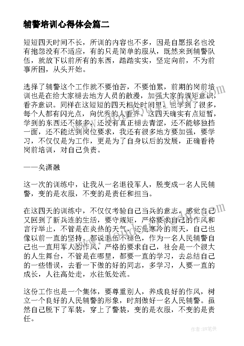 辅警培训心得体会 辅警入岗前培训心得体会(通用5篇)