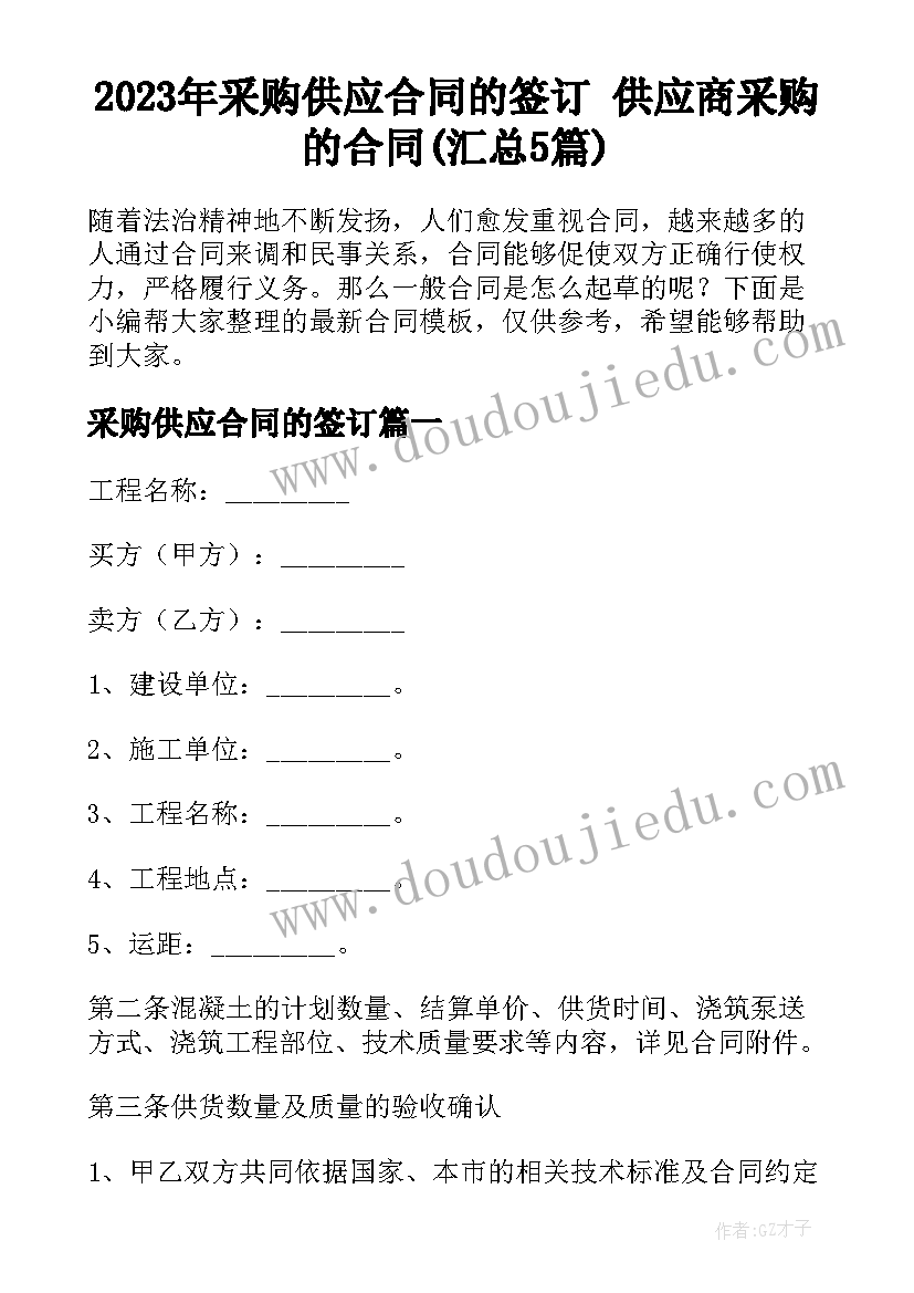 2023年采购供应合同的签订 供应商采购的合同(汇总5篇)