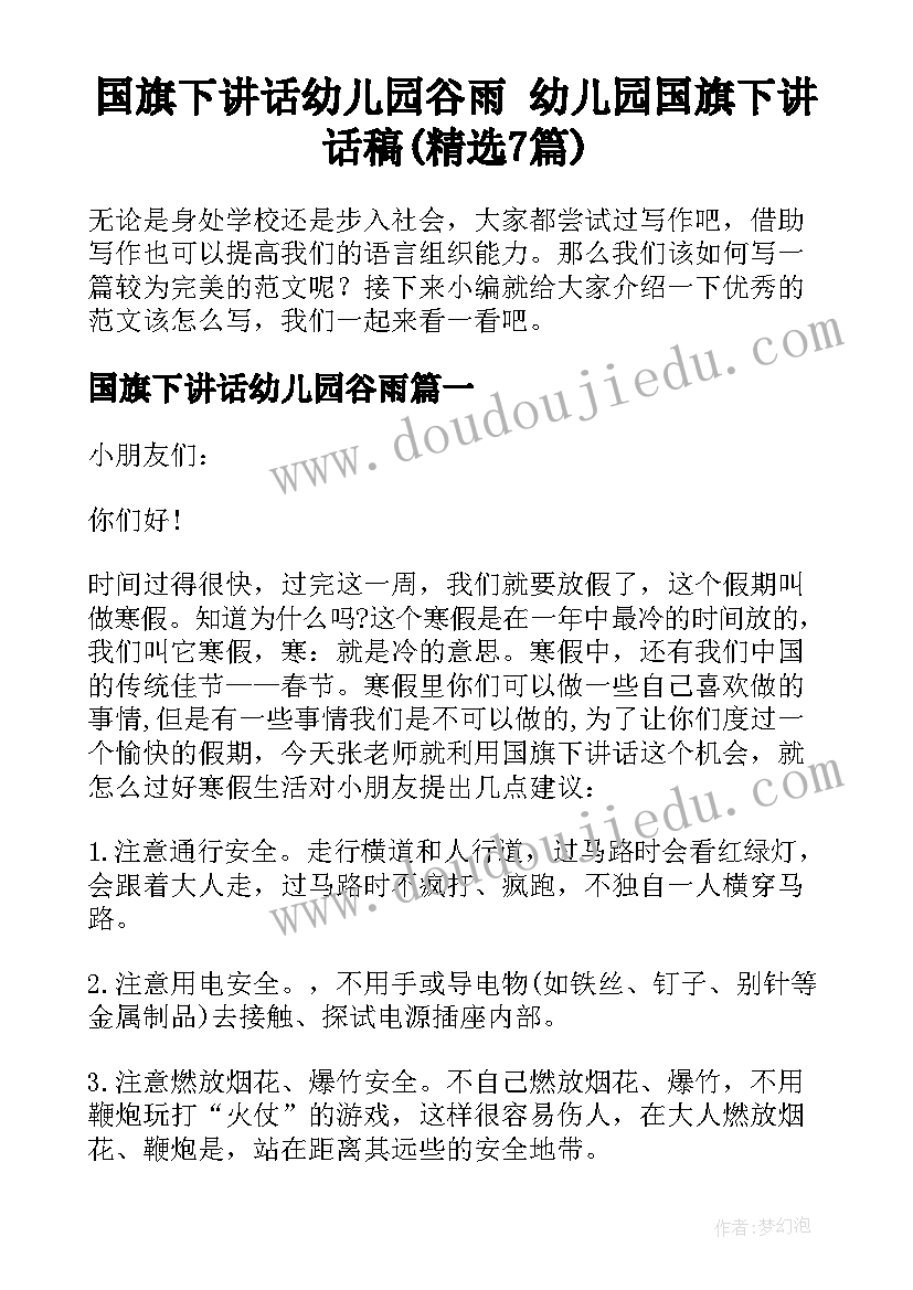 国旗下讲话幼儿园谷雨 幼儿园国旗下讲话稿(精选7篇)