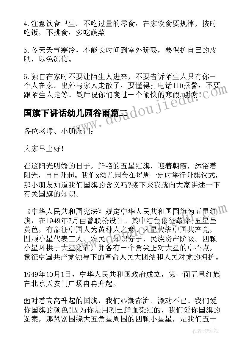 国旗下讲话幼儿园谷雨 幼儿园国旗下讲话稿(精选7篇)