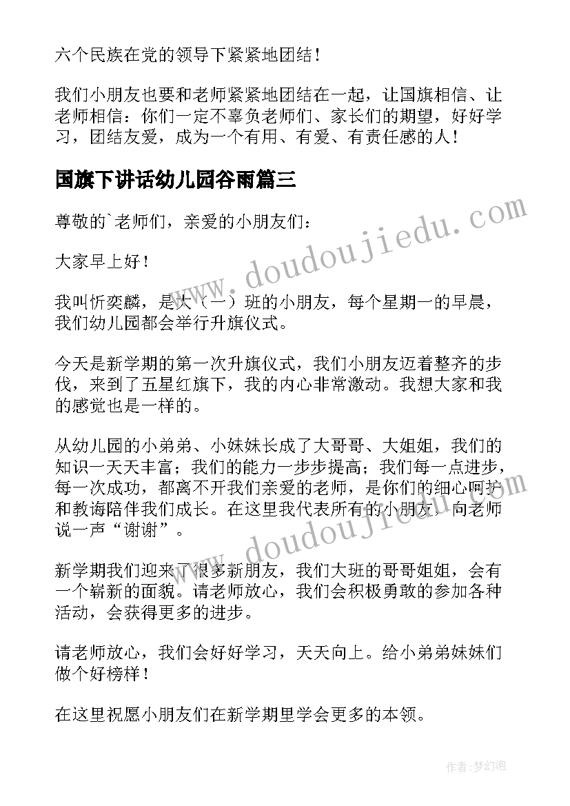 国旗下讲话幼儿园谷雨 幼儿园国旗下讲话稿(精选7篇)