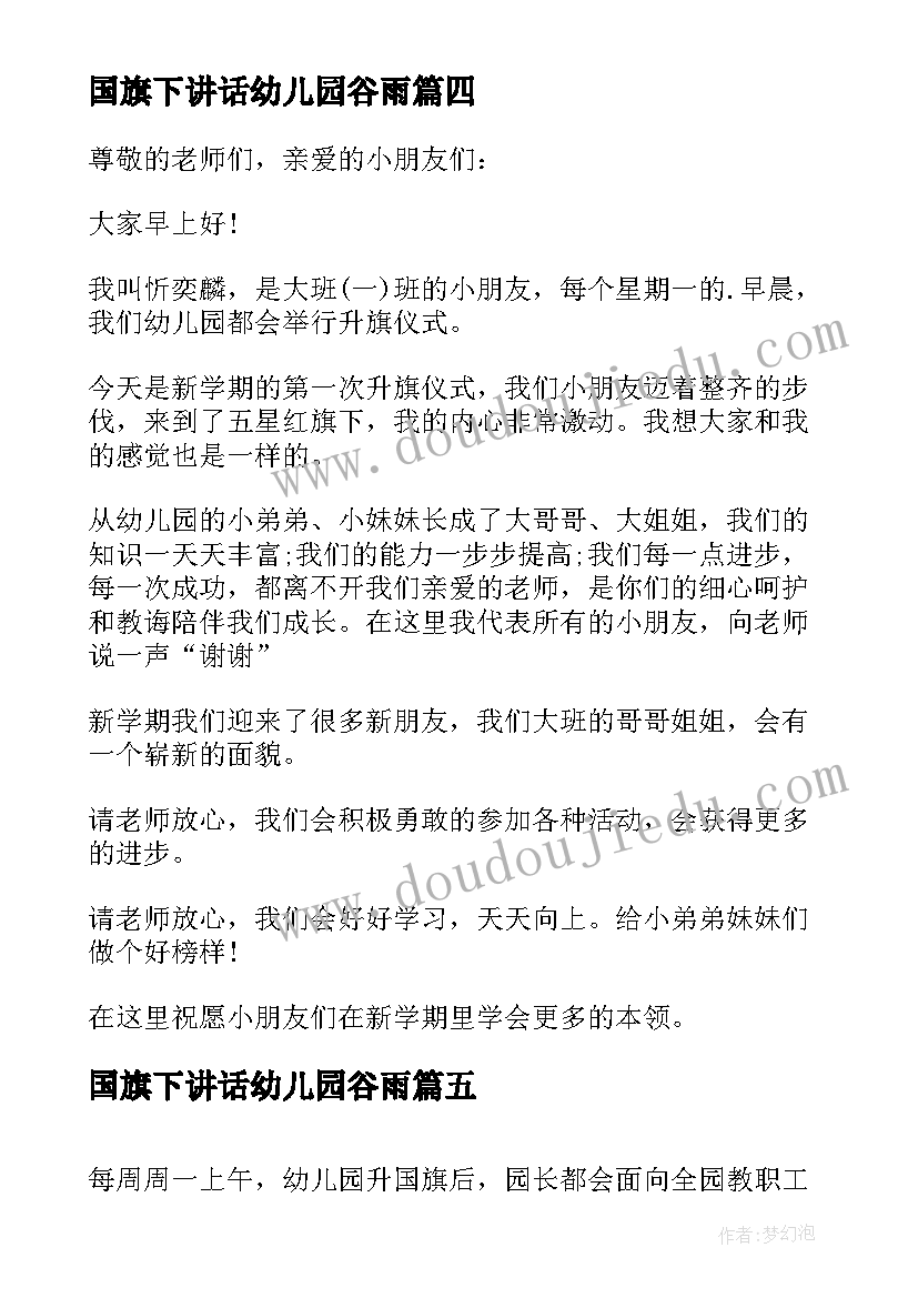 国旗下讲话幼儿园谷雨 幼儿园国旗下讲话稿(精选7篇)