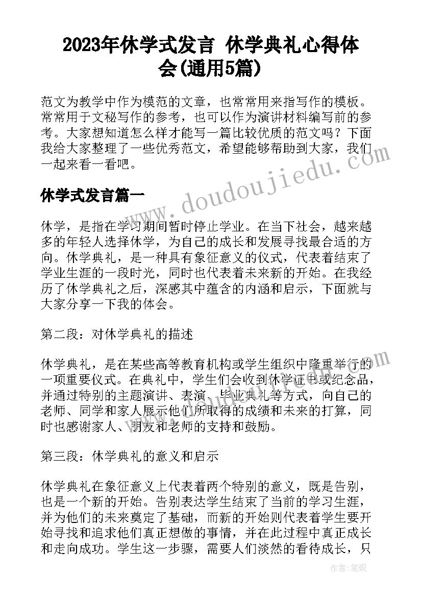 2023年休学式发言 休学典礼心得体会(通用5篇)