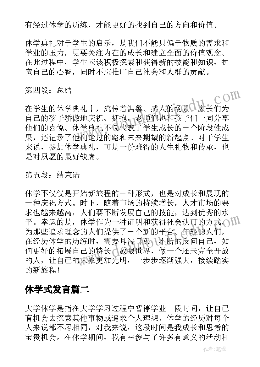 2023年休学式发言 休学典礼心得体会(通用5篇)