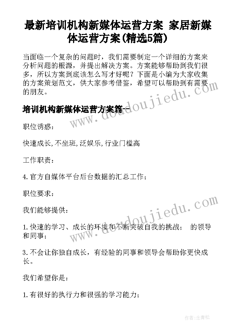 最新培训机构新媒体运营方案 家居新媒体运营方案(精选5篇)