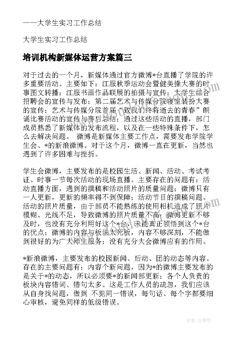 最新培训机构新媒体运营方案 家居新媒体运营方案(精选5篇)