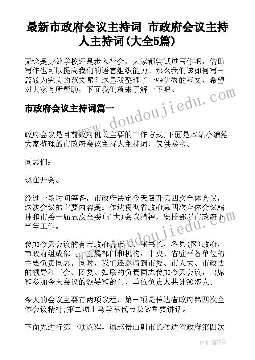 最新市政府会议主持词 市政府会议主持人主持词(大全5篇)