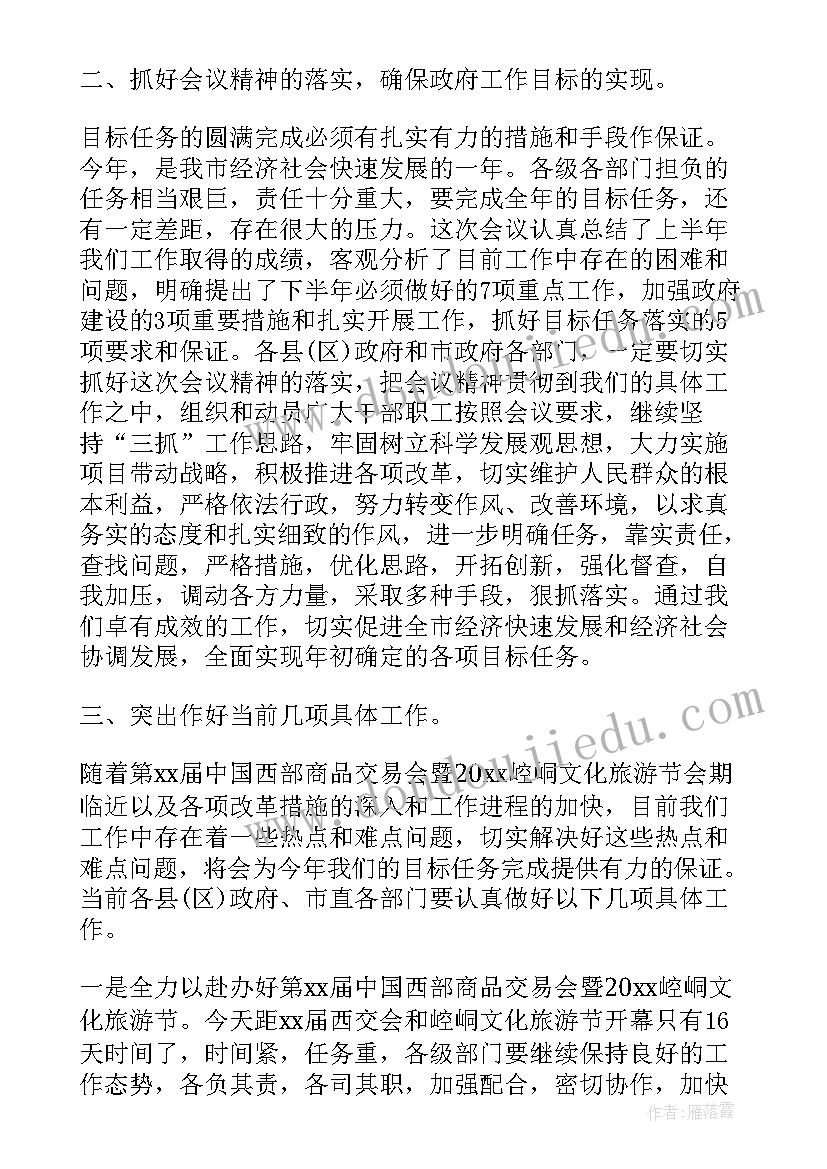 最新市政府会议主持词 市政府会议主持人主持词(大全5篇)