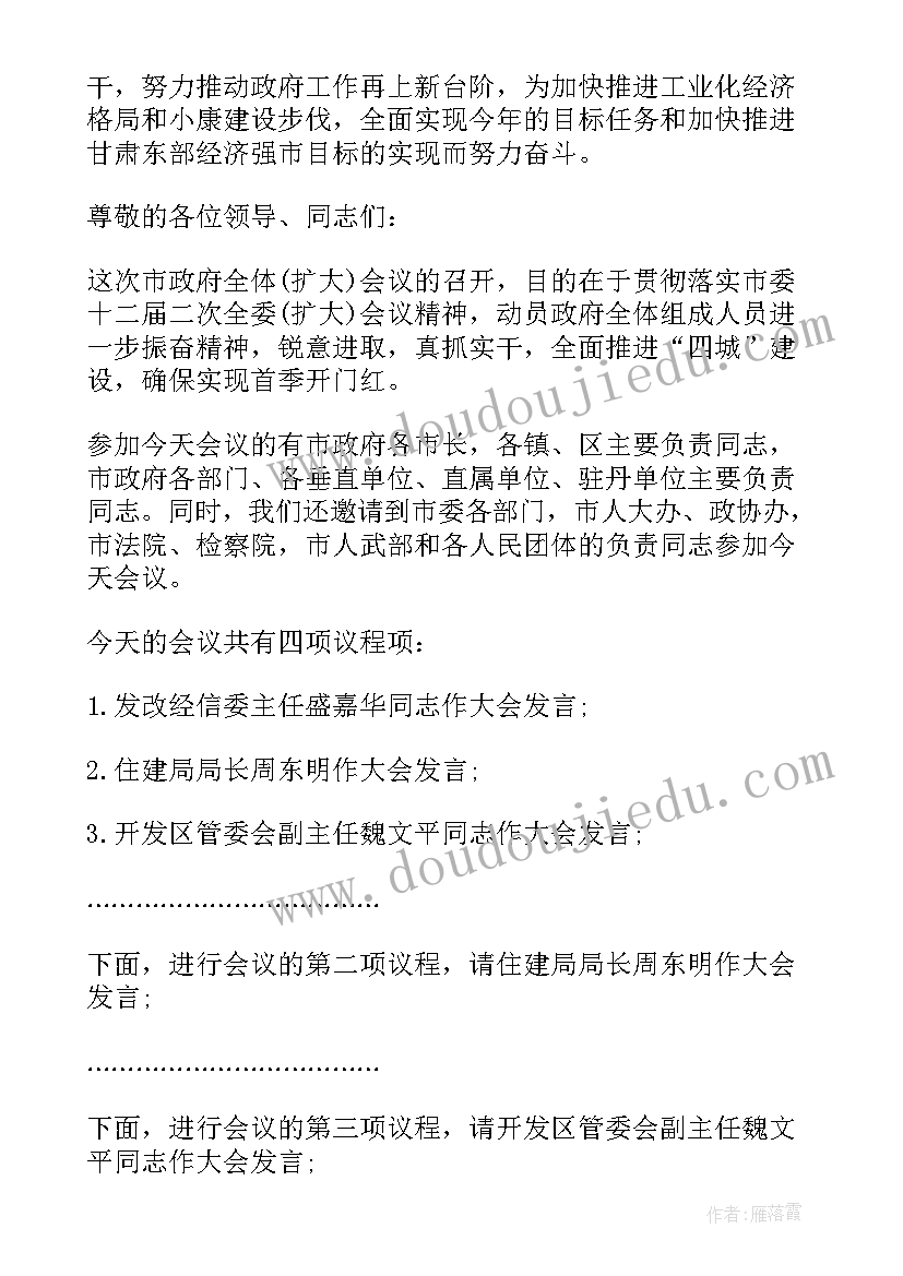 最新市政府会议主持词 市政府会议主持人主持词(大全5篇)