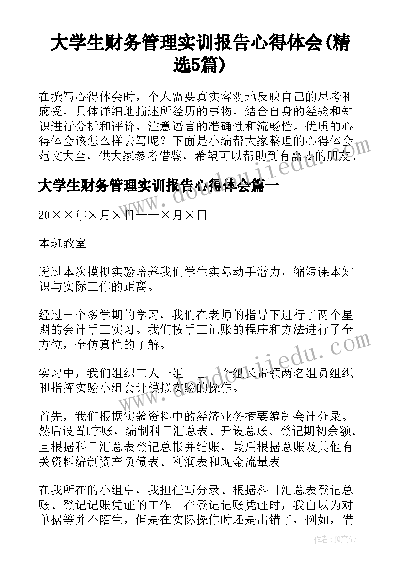 大学生财务管理实训报告心得体会(精选5篇)