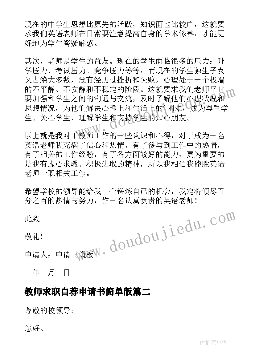 教师求职自荐申请书简单版 教师求职自荐申请书(模板5篇)