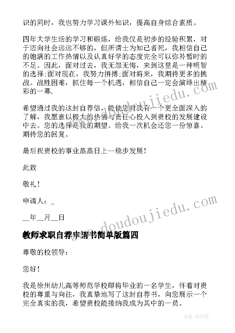 教师求职自荐申请书简单版 教师求职自荐申请书(模板5篇)